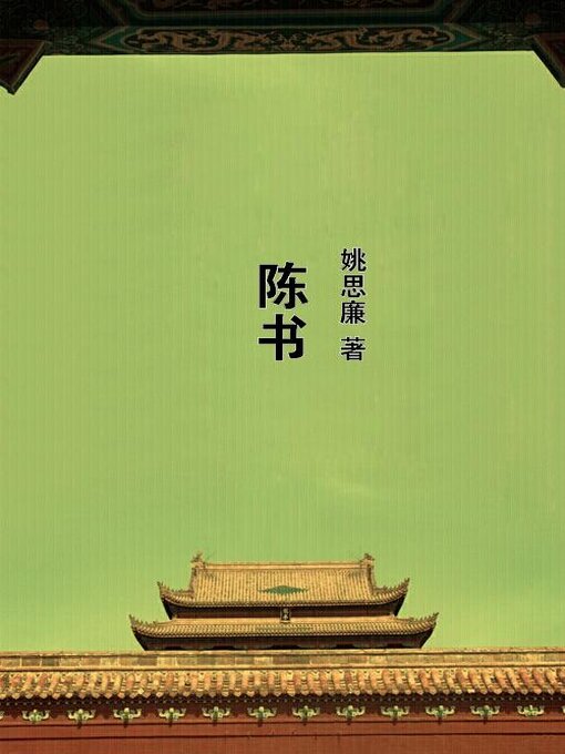 Title details for 陈书 by 姚思廉 - Available